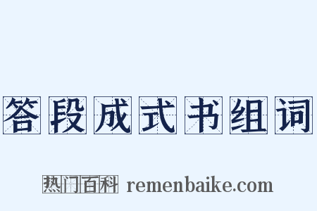 答段成式书组词是什么意思的图片